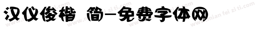 汉仪俊楷 简字体转换